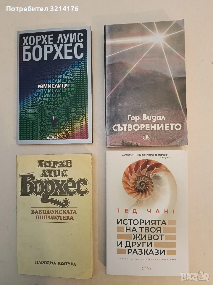 Сътворението - Гор Видал (Отлично състояние), снимка 1