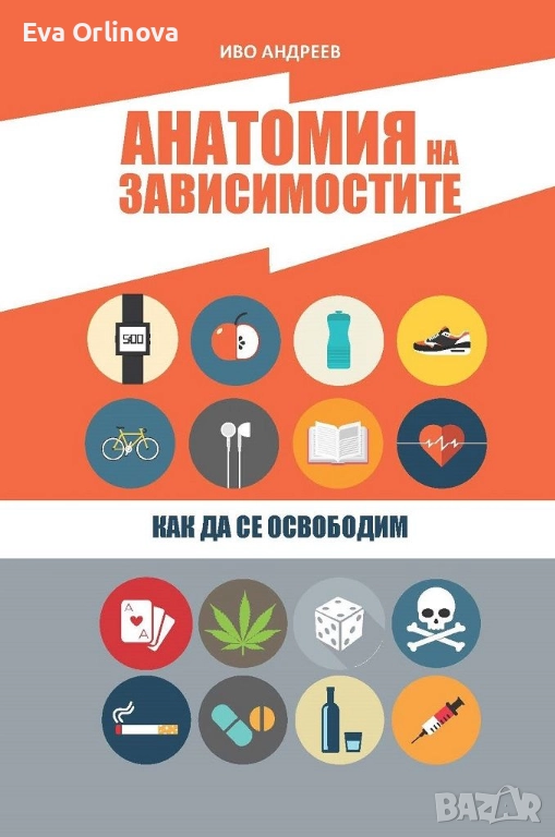"Анатомия на зависимостите" - ИВО АНДРЕЕВ, снимка 1