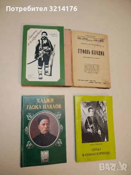 Спомени от хайдутството - Панайот Хитов, снимка 1