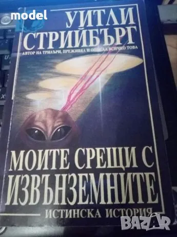 Моите срещи с извънземните - Уитли Стрийбърг, снимка 1