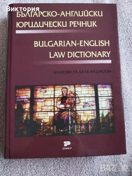 Българо-английски юридически речник , снимка 1