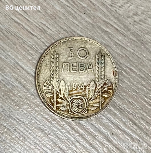 50 лева 1934 година България - СРЕБРО, снимка 1