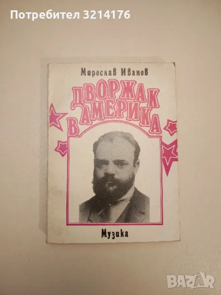 Дворжак в Америка - Мирослав Иванов , снимка 1