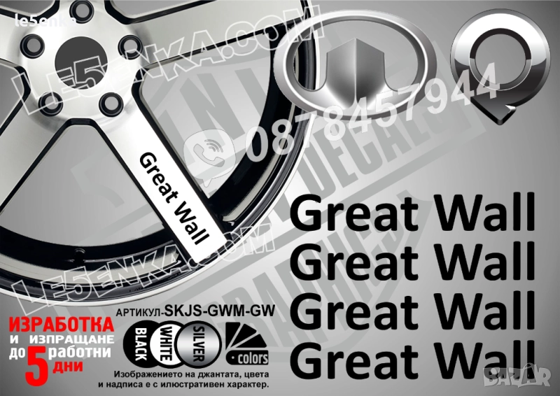 Great Wall надписи за спици, снимка 1