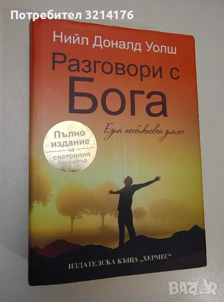 Разговори с Бога. Един необикновен диалог - Нийл Доналд Уолш, снимка 1