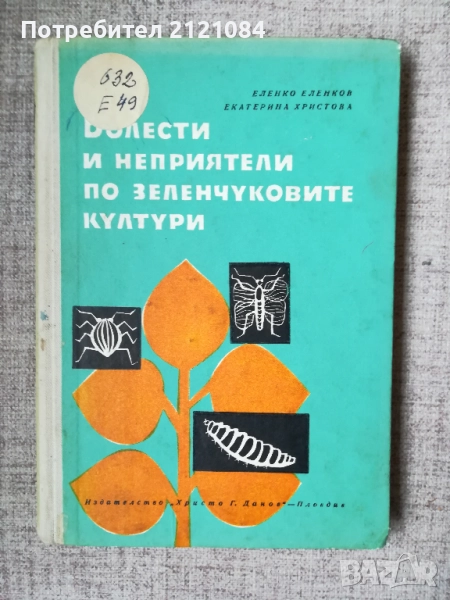  Болести и неприятели по зеленчуковите култури, снимка 1