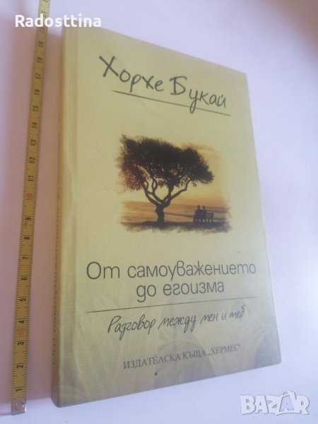 От самоуважението до егоизма Хорхе Букай, снимка 1