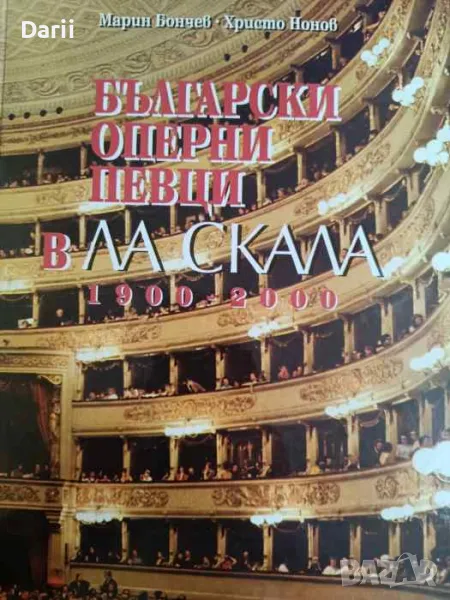 Български оперни певци в Ла Скала 1900-2000- Марин Бончев, Христо Нонов, снимка 1