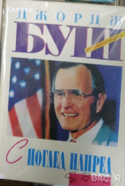 Джордж Буш - С поглед напред (1991), снимка 1