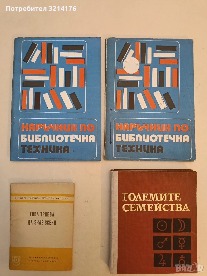 Наръчник по библиотечна техника. Част 1 - Сборник , снимка 1