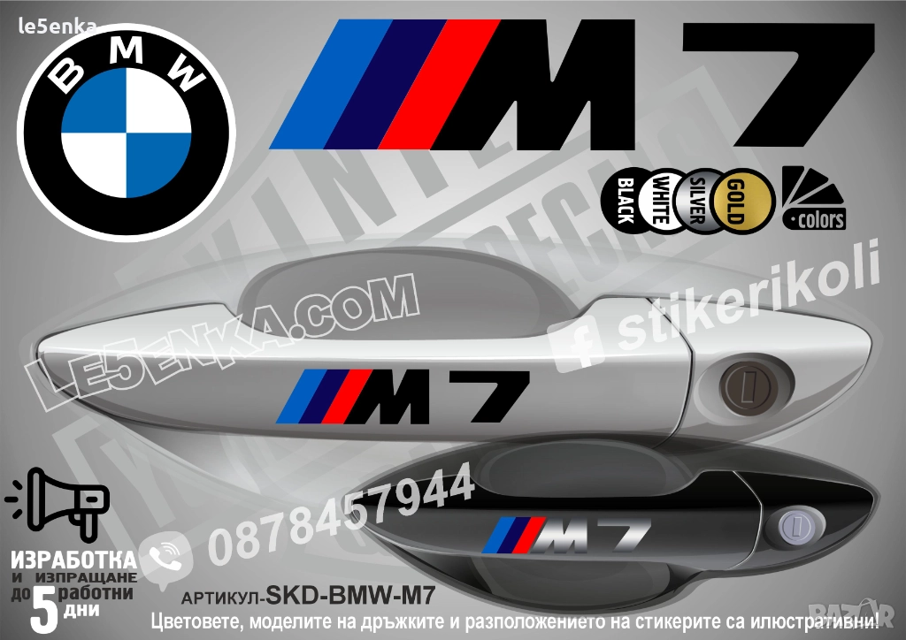 BMW M7 стикери дръжки SKD-BMW-M7, снимка 1