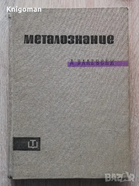 Металознание, Ангел Балевски, снимка 1