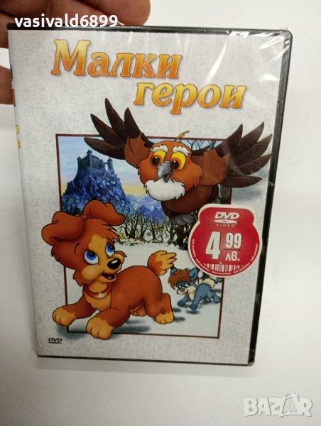 DVD филм "Малки герои", снимка 1