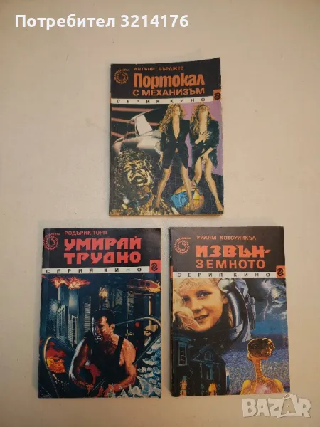 Портокал с механизъм - Антъни Бърджес, снимка 1