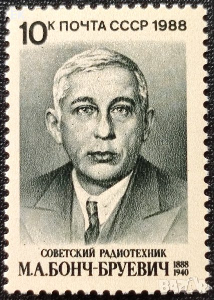 СССР, 1988 г. - самостоятелна чиста марка, личности, 3*16, снимка 1