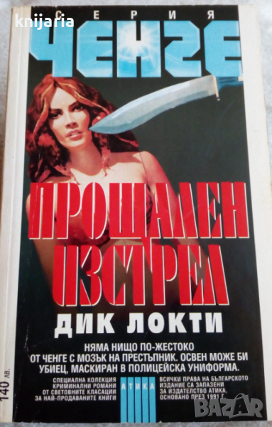 Серия Ченге: Прощален изстрел, снимка 1