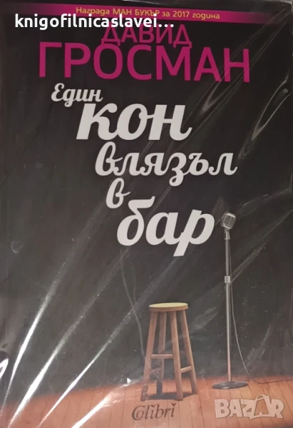 Давид Гросман - Един кон влязъл в бар (2017)(Съвременна европейска проза), снимка 1