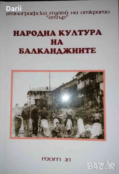Народна култура на балканджиите. Том 11- Ангел Гоев, снимка 1