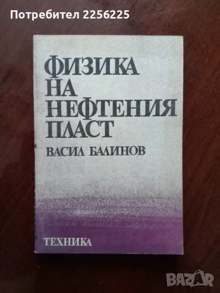 Физика на нефтения пласт, снимка 1
