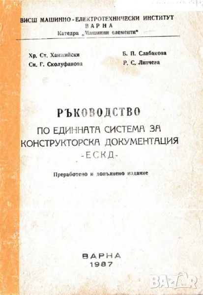 Ръководство по единната система за конструкторска документация - ЕСКД, снимка 1