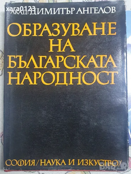 Образуване на българската народност, снимка 1