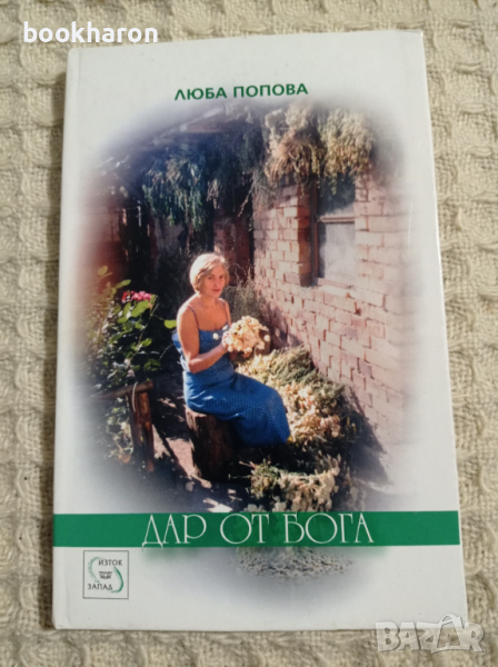 Люба Попова: Дар от Бога, снимка 1