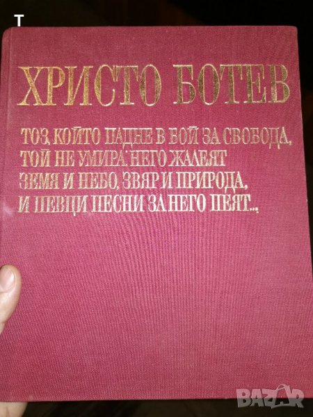Христо Ботев - Радка Стоянова, Николай Жечев, снимка 1
