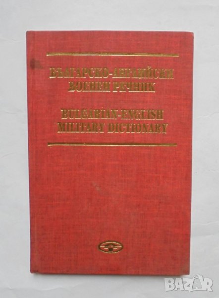Книга Българско-английски военен речник - Димитър Тосков и др. 1995 г., снимка 1