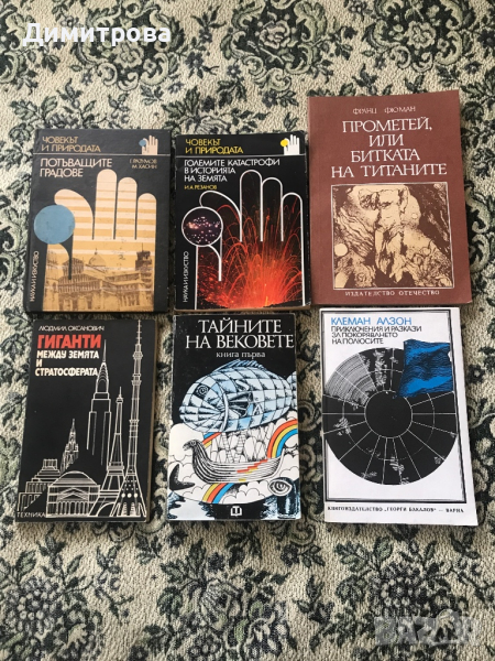 Книги за открития, легенди, загадки, експедиции , снимка 1