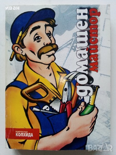 Домашен майстор - издателство "Колхида" - 1999г., снимка 1