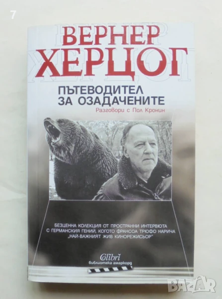 Книга Пътеводител за озадачените - Вернер Херцог 2016 г. Амаркорд , снимка 1