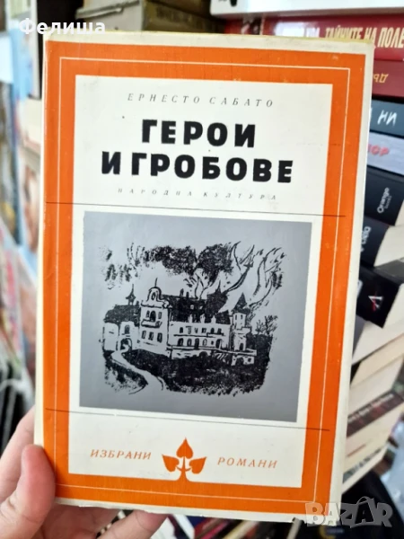 Герои и гробове - Ернесто Сабато, снимка 1