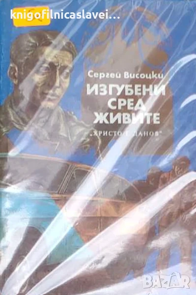 Сергей Висоцки - Изгубени сред живите (1982), снимка 1