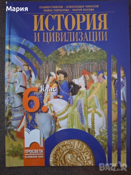 Учебник по История и цивилизация за 6 клас, снимка 1