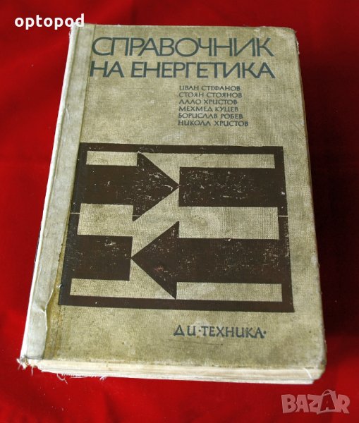 Справочник на енергитика. Техника-1972г., снимка 1