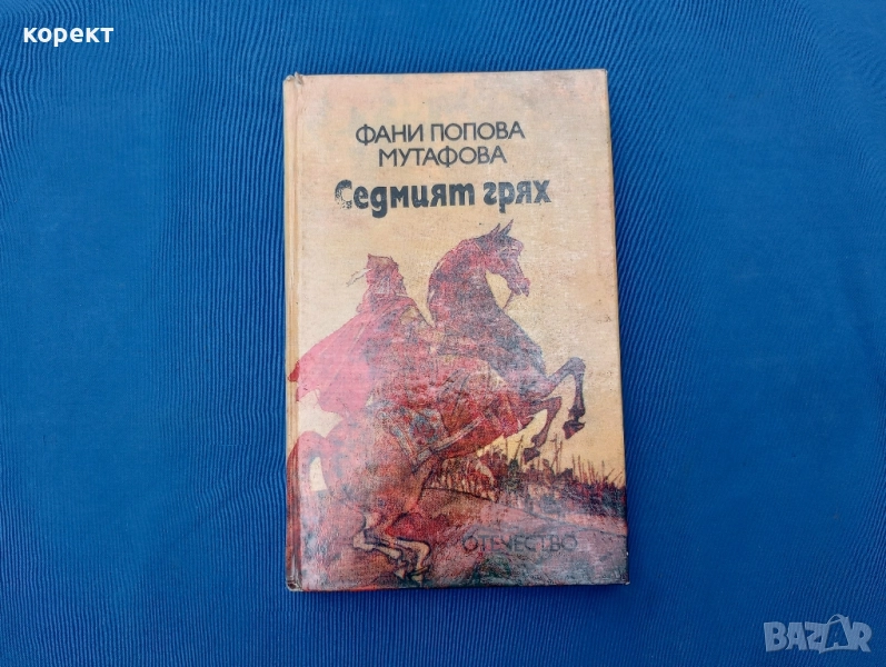 Седмият грях , снимка 1