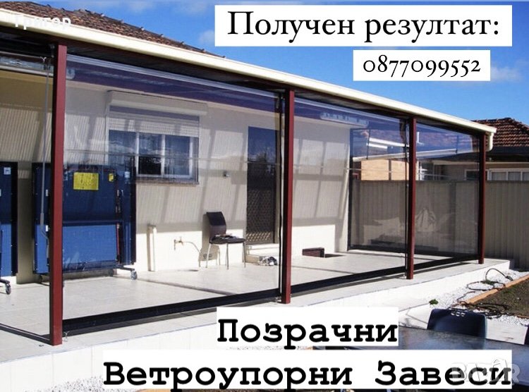 На едро и дребно! Винил Кристал за ветроупорни завеси!, снимка 1