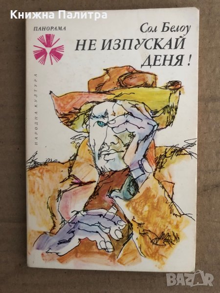 Не изпускай деня! Сол Белоу, снимка 1