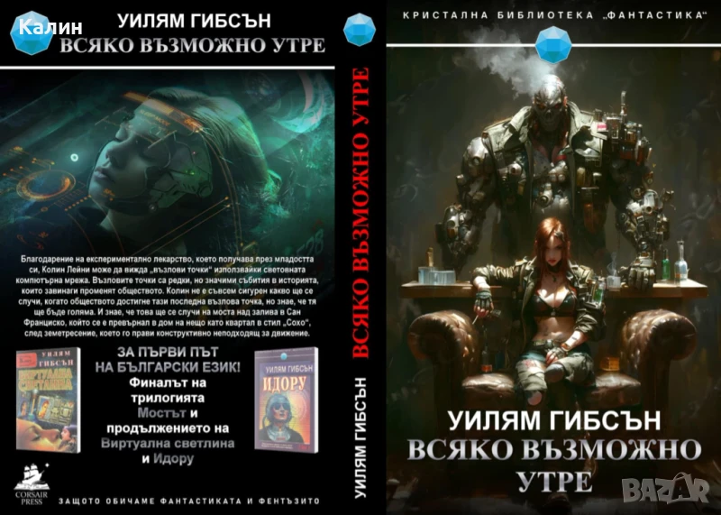 Всяко възможно утре-Уилям Гибсън, снимка 1