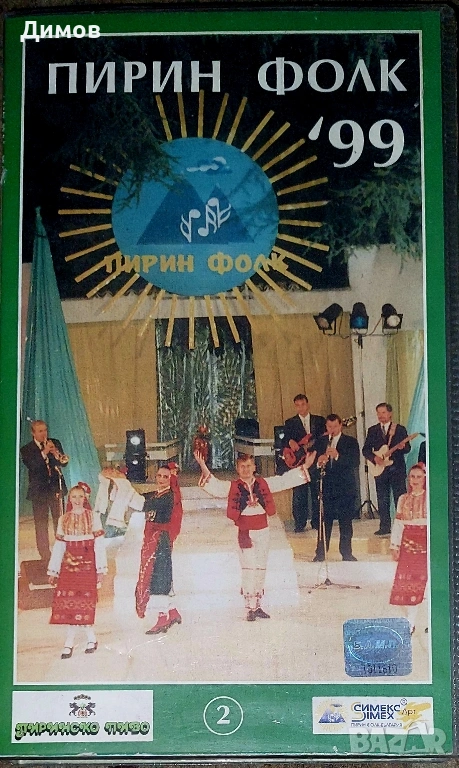 Пирин фолк 1999, снимка 1