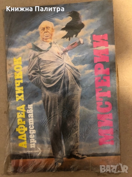 Мистерии -Алфред Хичкок, снимка 1