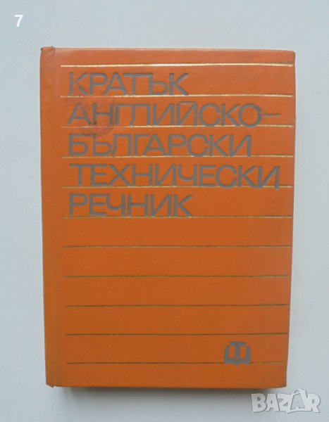 Книга Кратък английско-български технически речник 1978 г., снимка 1