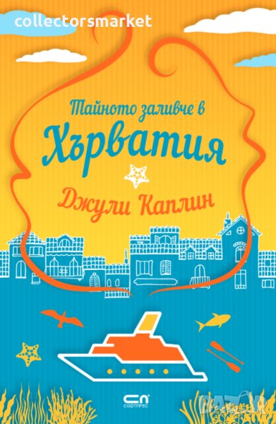 Тайното заливче в Хърватия, снимка 1