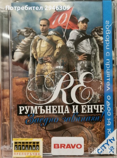 Румънеца и Енчев - Заедно завинаги(2008) CD+DVD, снимка 1