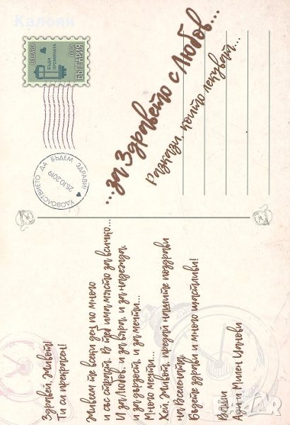 Ади Цанова, Милен Цанов - За Здравето с Любов. Разкази, които лекуват (2019), снимка 1