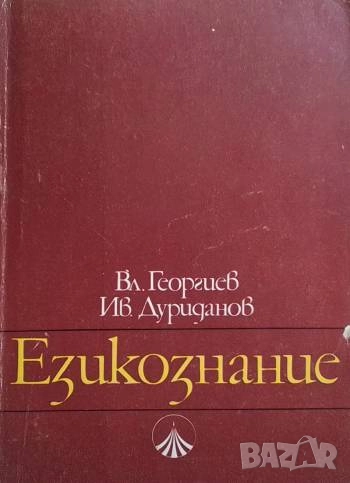 Езикознание Владимир Георгиев, Иван Дуриданов, снимка 1