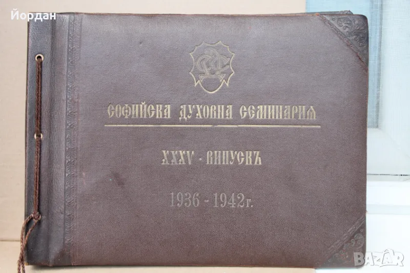 Албум на Софийската духовна семинария /1936-1942-ра година/ , снимка 1