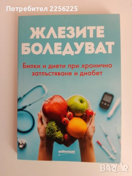 Жлезите боледуват, снимка 1