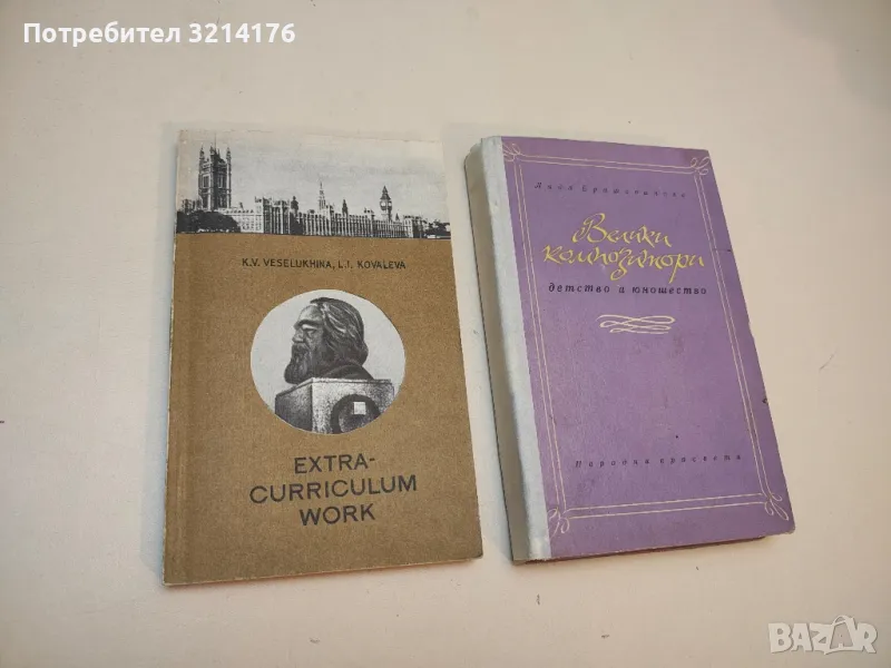 Extra-curriculum work. Posobie po vneklassnoj rabote - K. V. Veseluhina, L. I. Kovaleva, снимка 1