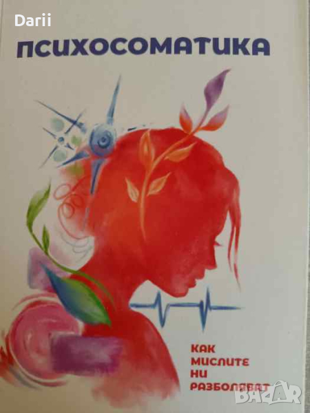 Психосоматика: Как мислите ни разболяват, снимка 1